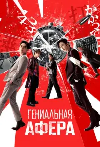 Гениальная афера (фильм 2024)
