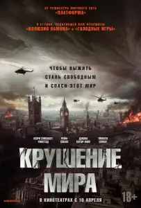 Крушение мира (фильм 2024)