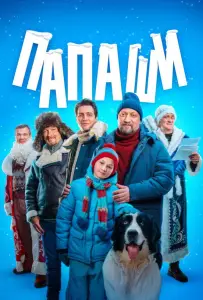 Папаши (сериал 2024)