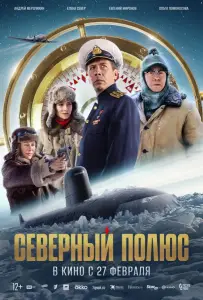 Северный полюс (фильм 2024)