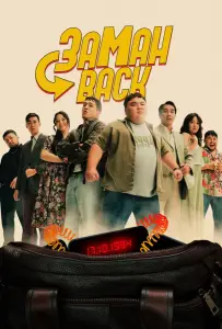 Заманback (фильм 2024)