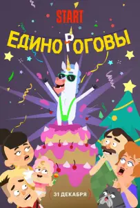 Единороговы (мультфильм 2024)