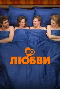 По любви (фильм 2024)