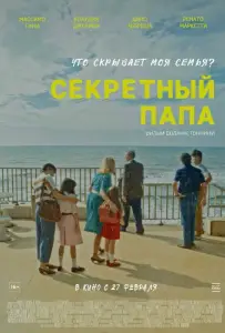 Секретный папа (фильм 2024)