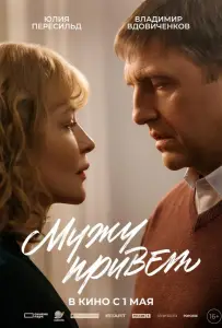 Мужу привет (фильм 2025)