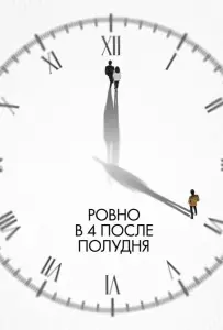 Ровно в 4 после полудня (фильм 2024)