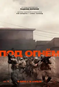 Под огнём (фильм 2025)