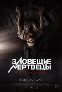 Зловещие мертвецы: Некрономикон (фильм 2024)
