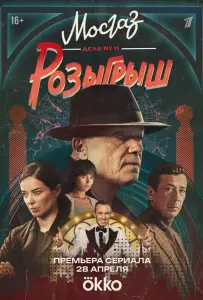 Мосгаз. Дело № 11. Розыгрыш (сериал 2025)