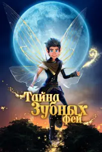 Тайна зубных фей (мультфильм 2025)