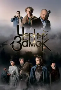 Черный замок (фильм 2024)