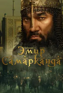 Эмир Самарканда (фильм 2024)