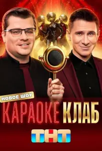 Караоке Клаб (тв шоу 2025)