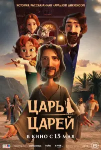 Царь царей (мультфильм 2025)