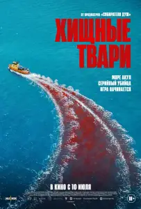 Хищные твари (фильм 2025)