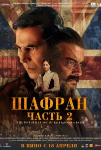 Шафран. Часть 2 (фильм 2025)