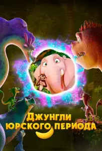 Джунгли Юрского периода (мультфильм 2025)