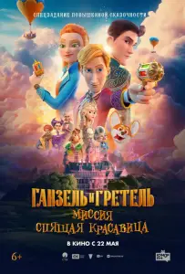 Ганзель и Гретель: Миссия «Спящая красавица» (мультфильм 2025)