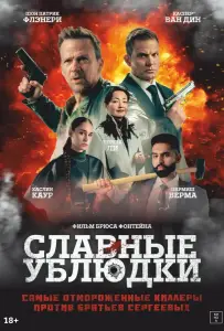 Славные ублюдки (фильм 2024)