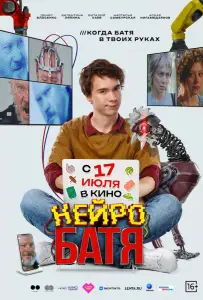 Нейробатя (фильм 2025)