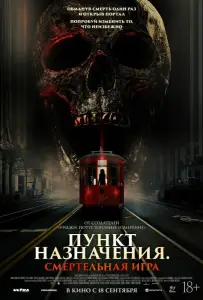 Пункт назначения: Смертельная игра (фильм 2025)