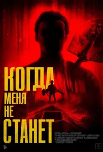 Когда меня не станет (фильм 2025)
