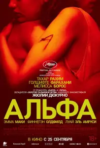 Альфа (фильм 2025)