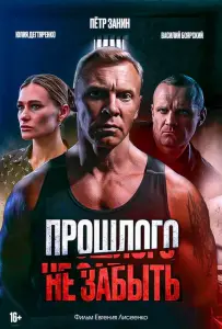 Прошлого не забыть (фильм 2024)