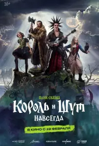 Король и Шут. Навсегда (фильм 2026)