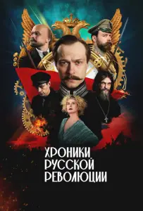 Хроники русской революции (сериал 2025)