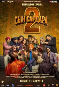 Сын Сардара 2 (фильм 2025)