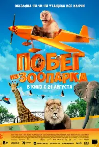 Побег из зоопарка (фильм 2024)