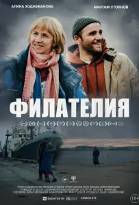 Филателия (фильм 2025)