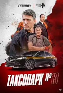 Таксопарк № 13 (сериал 2025)