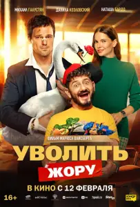 Уволить Жору (фильм 2026)