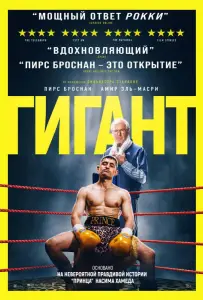 Гигант (фильм 2025)
