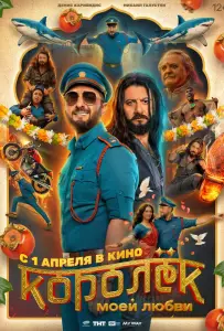 Королёк моей любви (фильм 2026)