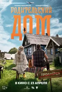 Родительский дом (фильм 2025)