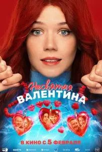 Несвятая Валентина (фильм 2025)