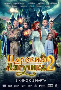Царевна-лягушка 2 (фильм 2026)