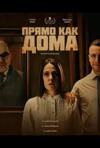 Прямо как дома (фильм 2025)