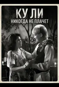 Ку Ли Никогда не плачет (фильм 2024)