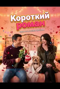 Короткий роман (фильм 2025)