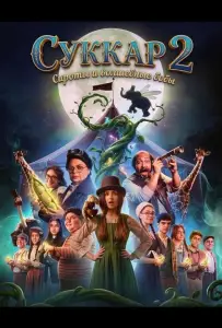 Суккар 2: Сироты и волшебные бобы (фильм 2025)