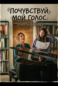 Почувствуй мой голос (фильм 2026)