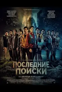 Последние Поиски (фильм 2025)