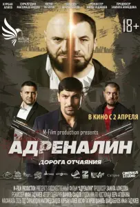 Адреналин (фильм 2025)