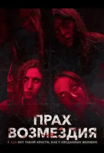 Прах возмездия (фильм 2026)