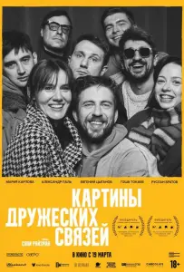 Картины дружеских связей (фильм 2025)