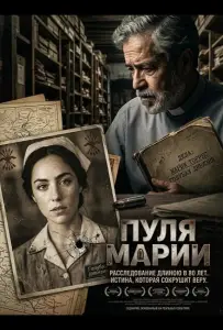 Пуля Марии (фильм 2025)